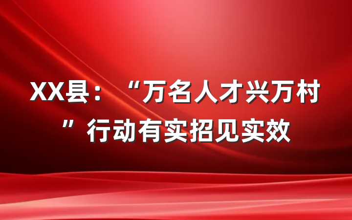 XX县：“万名人才兴万村”行动有实招见实效