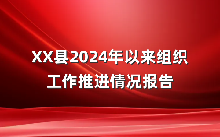 XX县2024年以来组织工作推进情况报告