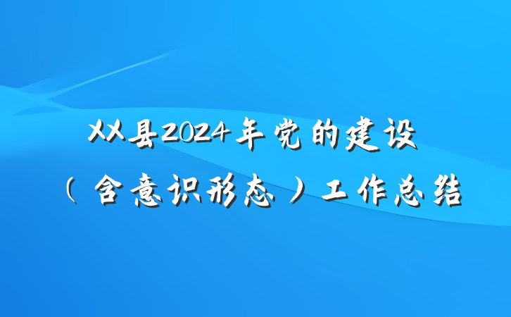 XX县2024年党的建设（含意识形态）工作总结