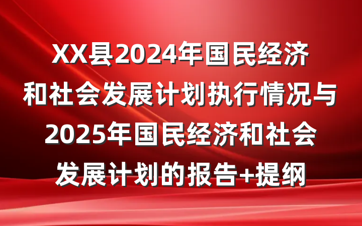XX县2024年国民经济和社会发展计划执行情况与2025年国民经济和社会发展计划的报告 提纲