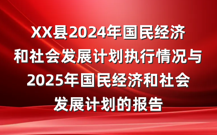XX县2024年国民经济和社会发展计划执行情况与2025年国民经济和社会发展计划的报告