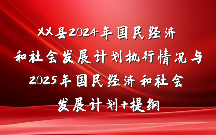 XX县2024年国民经济和社会发展计划执行情况与2025年国民经济和社会发展计划 提纲