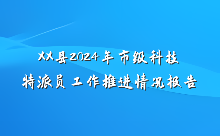 XX县2024年市级科技特派员工作推进情况报告