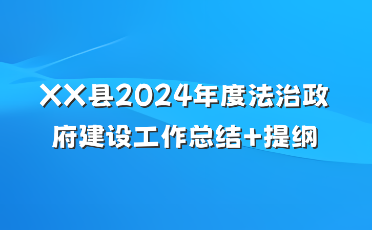 XX县2024年度法治政府建设工作总结 提纲