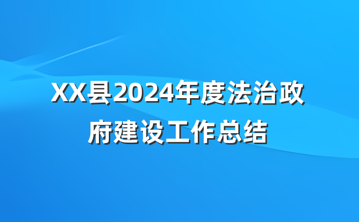 XX县2024年度法治政府建设工作总结