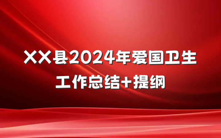 XX县2024年爱国卫生工作总结 提纲