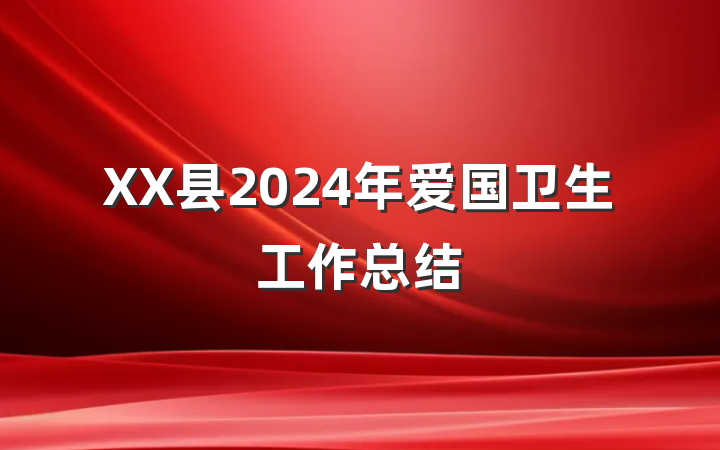 XX县2024年爱国卫生工作总结