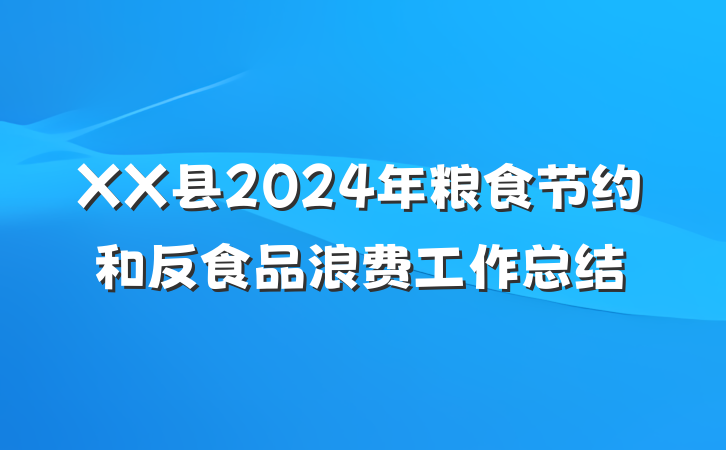 XX县2024年粮食节约和反食品浪费工作总结