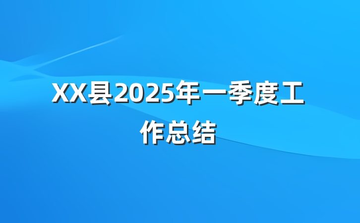XX县2025年一季度工作总结