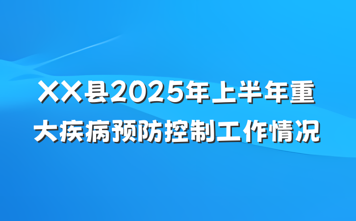 XX县2025年上半年重大疾病预防控制工作情况