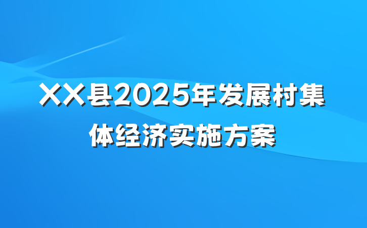 XX县2025年发展村集体经济实施方案