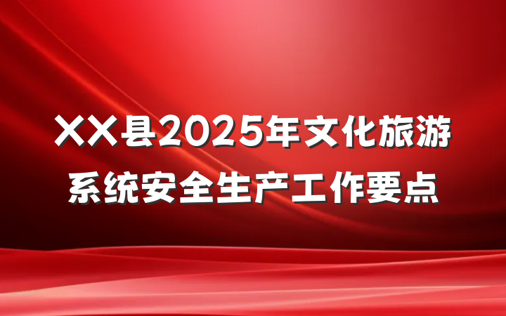 XX县2025年文化旅游系统安全生产工作要点