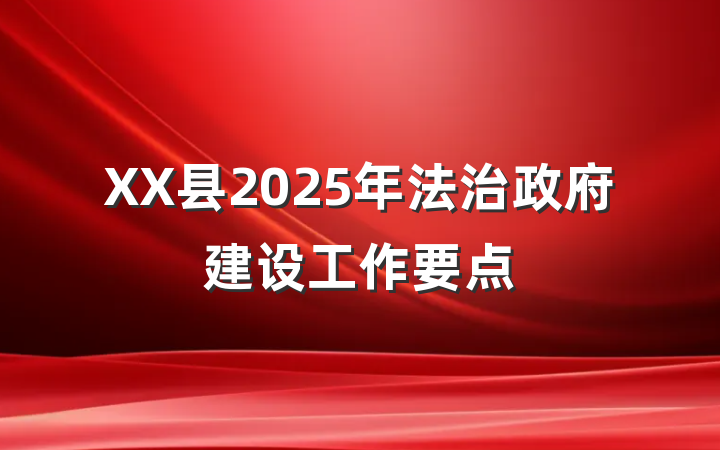 XX县2025年法治政府建设工作要点