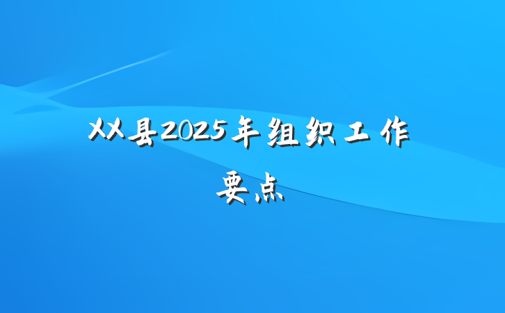 XX县2025年组织工作要点
