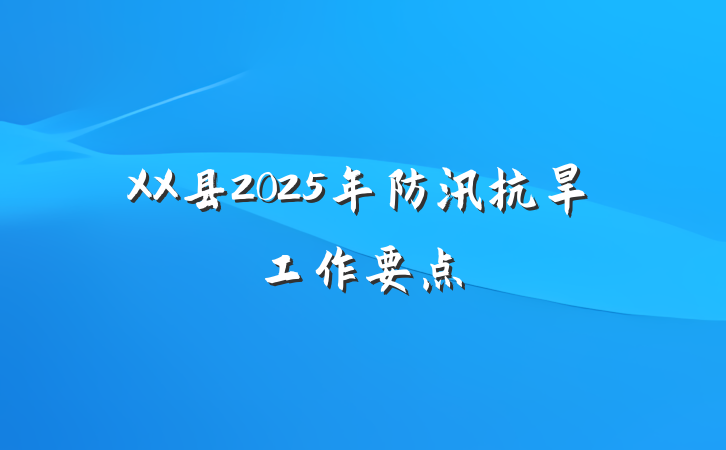 XX县2025年防汛抗旱工作要点