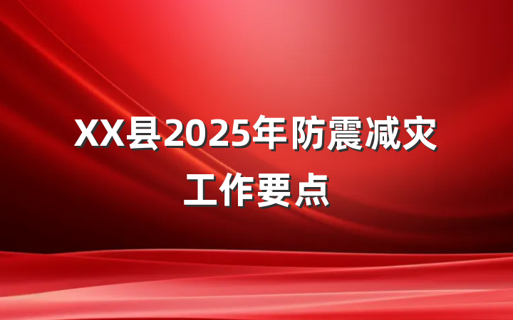 XX县2025年防震减灾工作要点