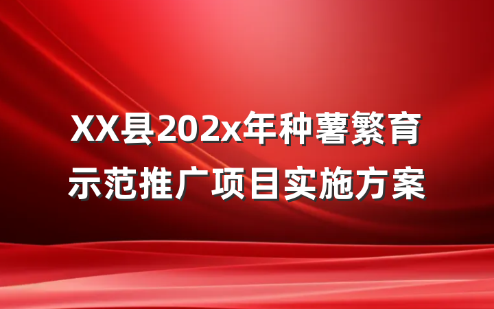 XX县202x年种薯繁育示范推广项目实施方案