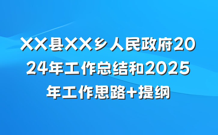 XX县XX乡人民政府2024年工作总结和2025年工作思路 提纲
