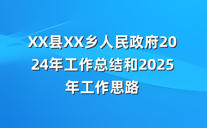 XX县XX乡人民政府2024年工作总结和2025年工作思路