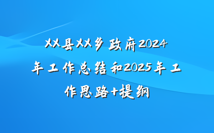 XX县XX乡政府2024年工作总结和2025年工作思路 提纲