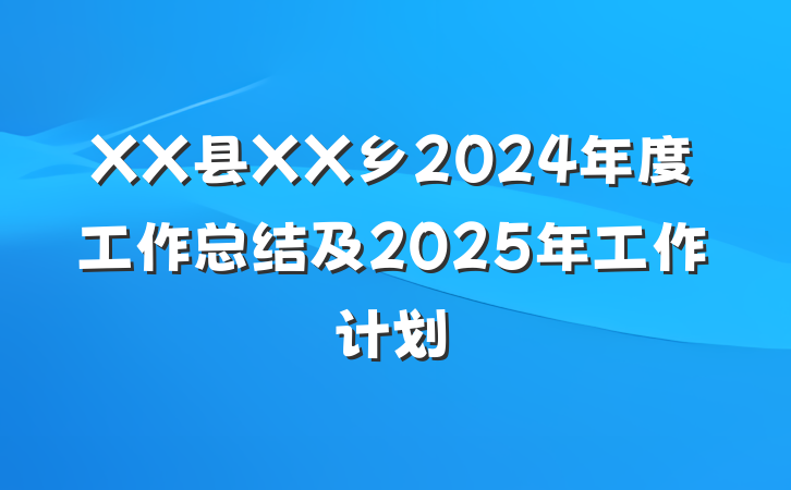 XX县XX乡2024年度工作总结及2025年工作计划