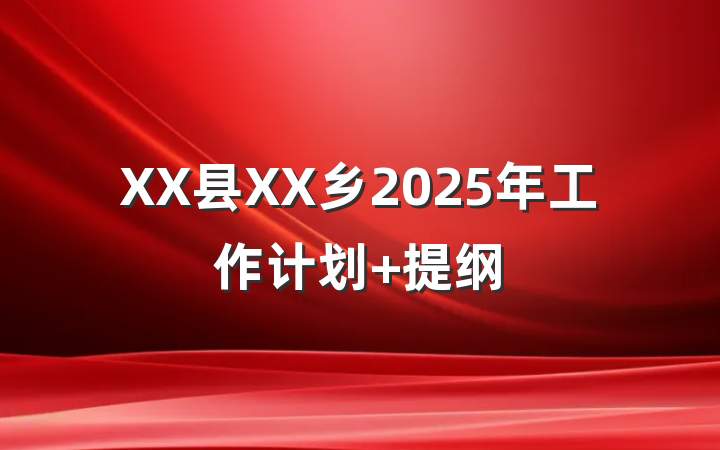 XX县XX乡2025年工作计划 提纲