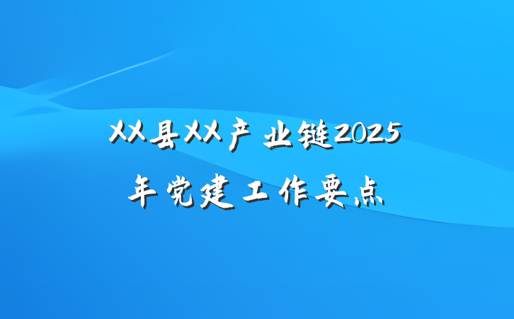 XX县XX产业链2025年党建工作要点