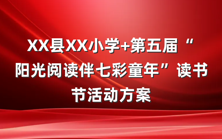 XX县XX小学 第五届“阳光阅读伴七彩童年”读书节活动方案