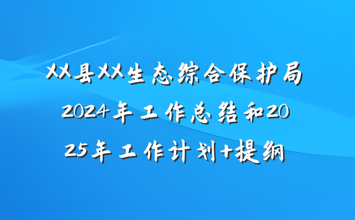 XX县XX生态综合保护局2024年工作总结和2025年工作计划 提纲