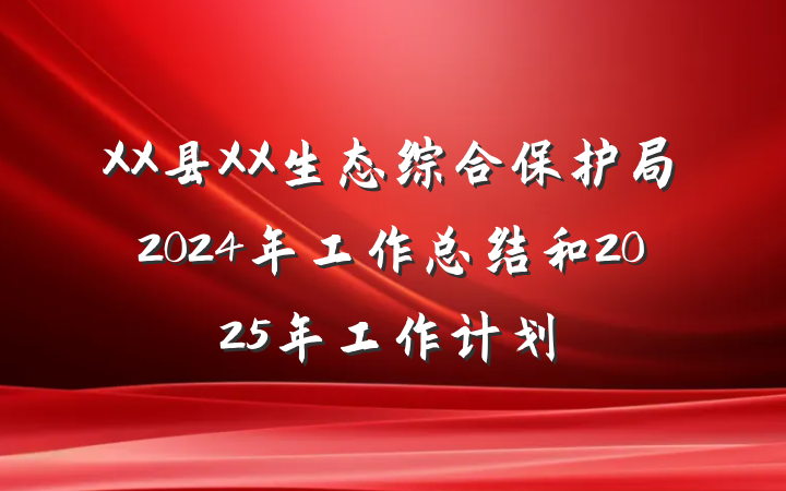 XX县XX生态综合保护局2024年工作总结和2025年工作计划