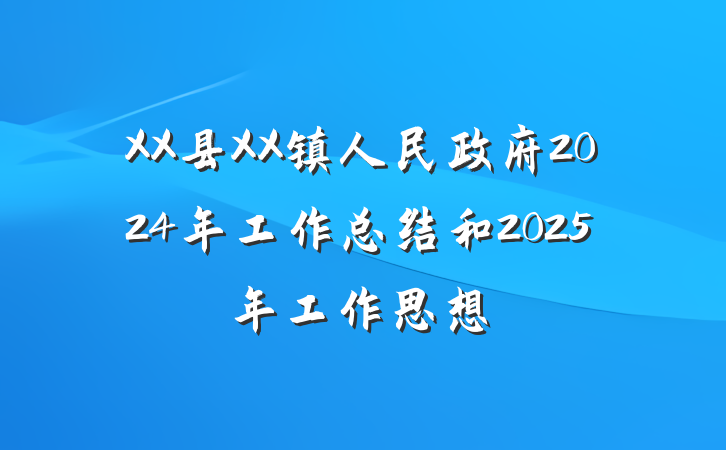XX县XX镇人民政府2024年工作总结和2025年工作思想