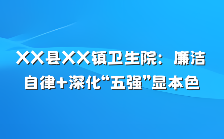 XX县XX镇卫生院：廉洁自律+深化“五强”显本色