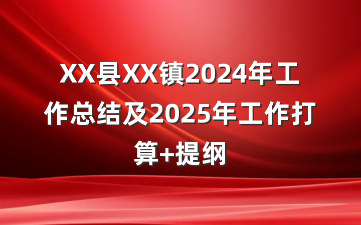 XX县XX镇2024年工作总结及2025年工作打算 提纲
