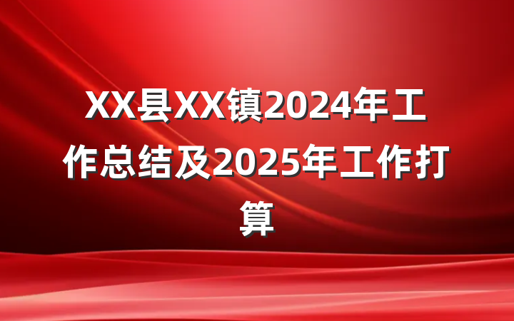 XX县XX镇2024年工作总结及2025年工作打算