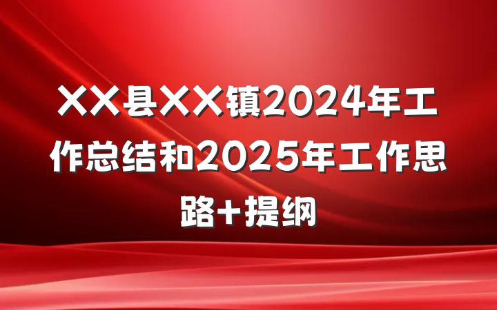 XX县XX镇2024年工作总结和2025年工作思路 提纲