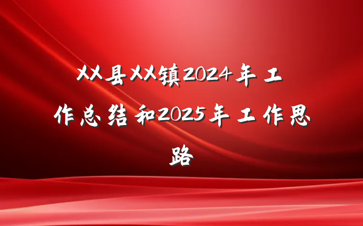 XX县XX镇2024年工作总结和2025年工作思路