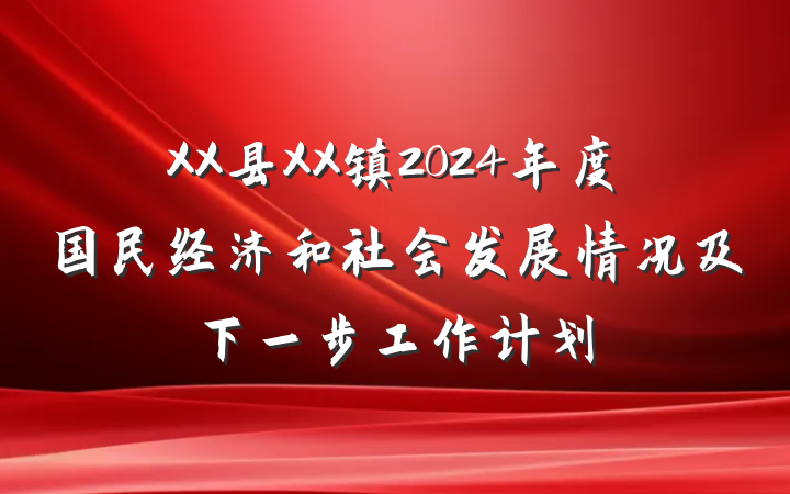 XX县XX镇2024年度国民经济和社会发展情况及下一步工作计划