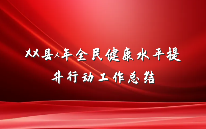 XX县x年全民健康水平提升行动工作总结