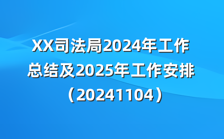 XX司法局2024年工作总结及2025年工作安排（20241104）
