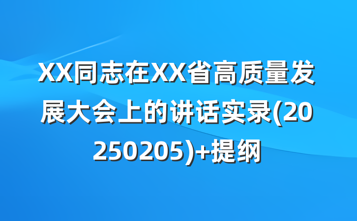 XX同志在XX省高质量发展大会上的讲话实录(20250205) 提纲
