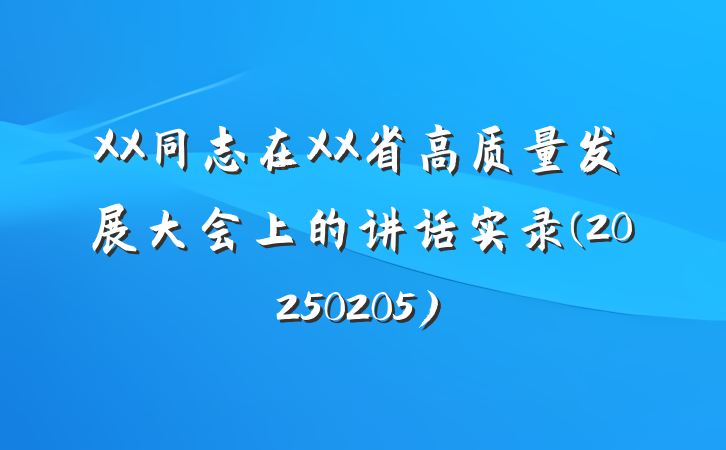 XX同志在XX省高质量发展大会上的讲话实录(20250205)