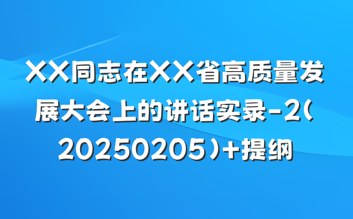 XX同志在XX省高质量发展大会上的讲话实录-2(20250205) 提纲