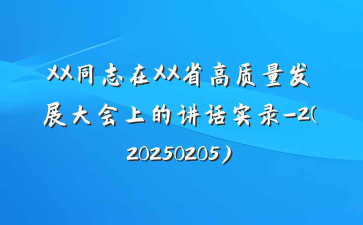 XX同志在XX省高质量发展大会上的讲话实录-2(20250205)