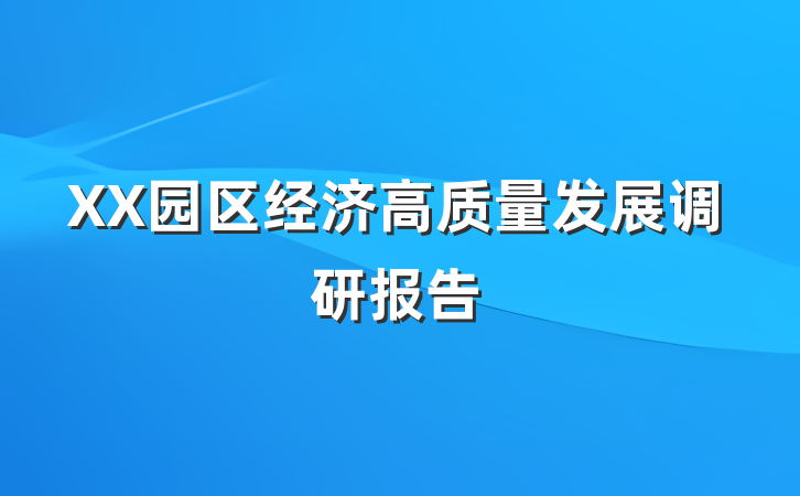 XX园区经济高质量发展调研报告