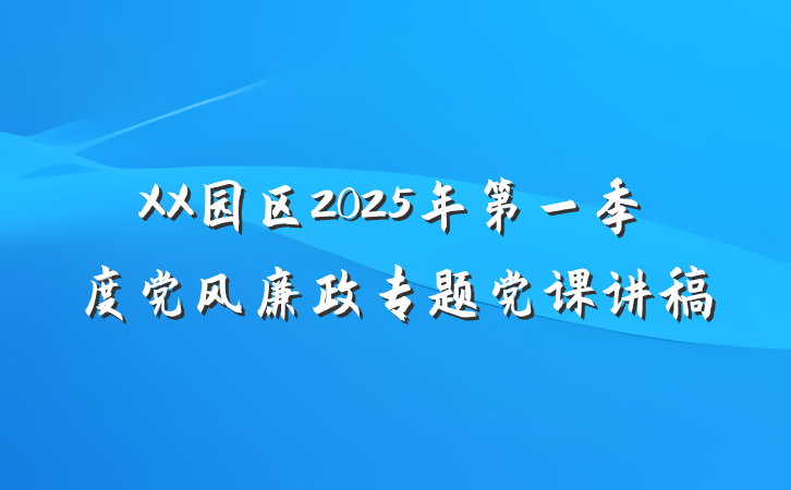 XX园区2025年第一季度党风廉政专题党课讲稿