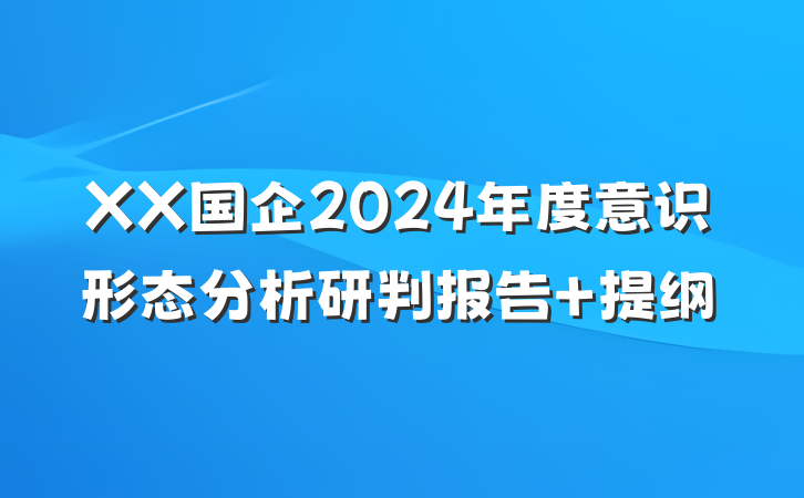 XX国企2024年度意识形态分析研判报告 提纲