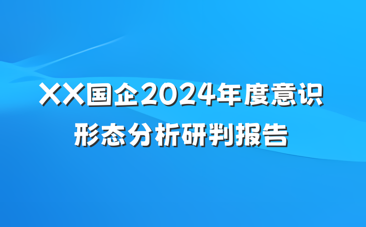 XX国企2024年度意识形态分析研判报告