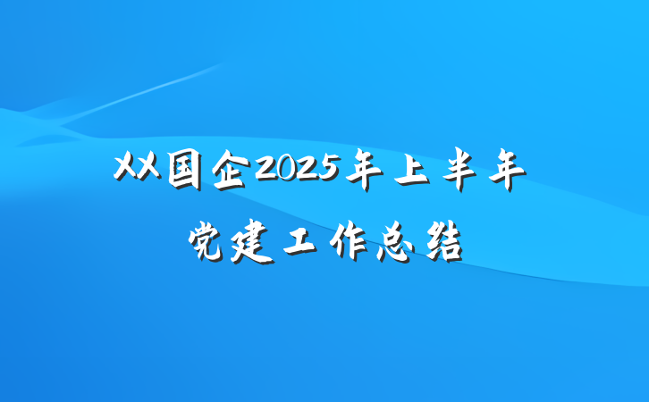 XX国企2025年上半年党建工作总结