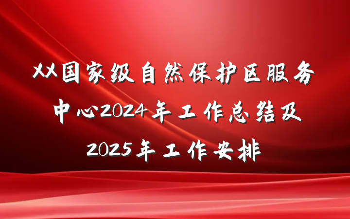 XX国家级自然保护区服务中心2024年工作总结及2025年工作安排