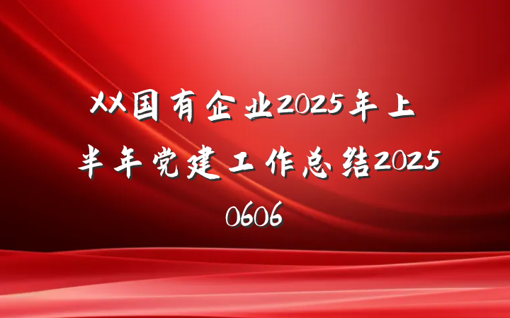 XX国有企业2025年上半年党建工作总结20250606